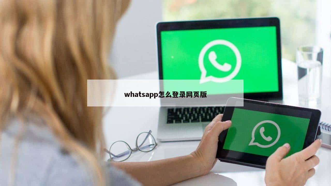 whatsapp怎么登录网页版