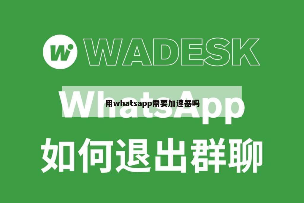 用whatsapp需要加速器吗