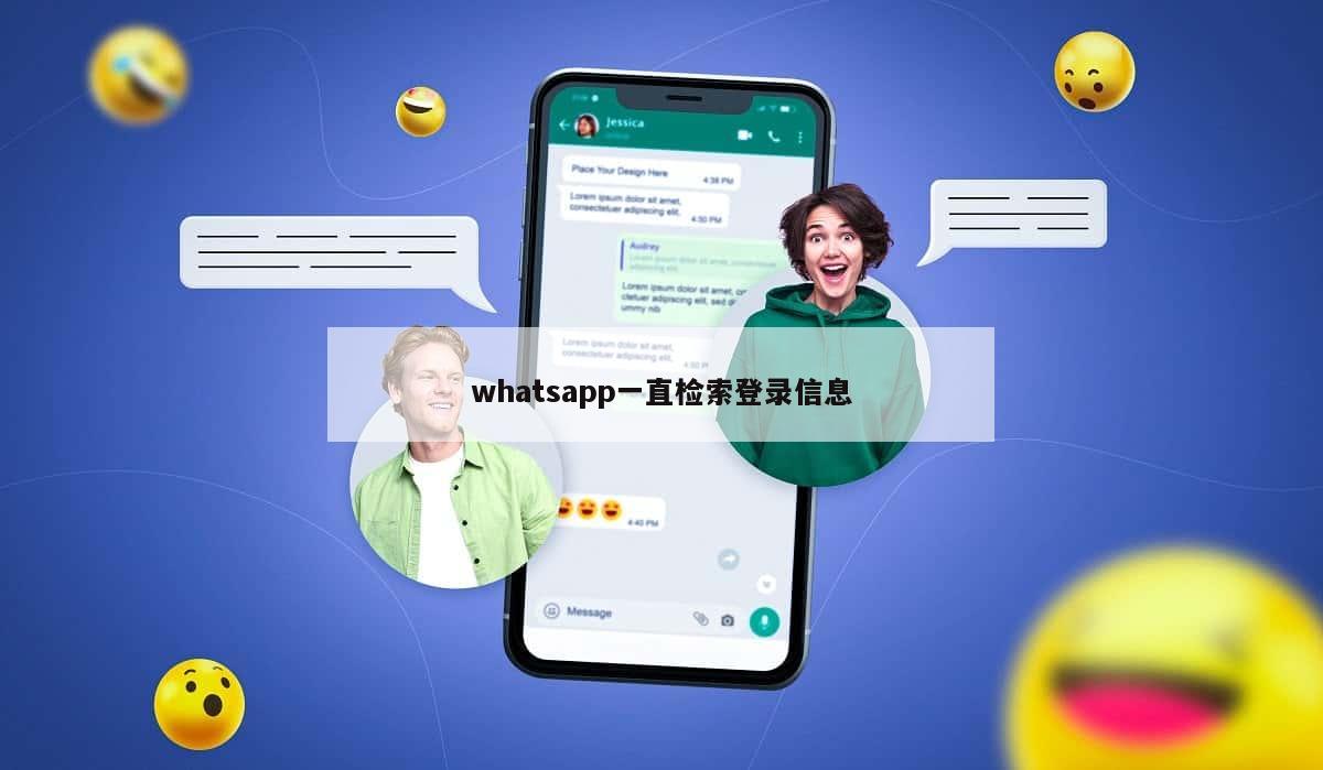 whatsapp一直检索登录信息