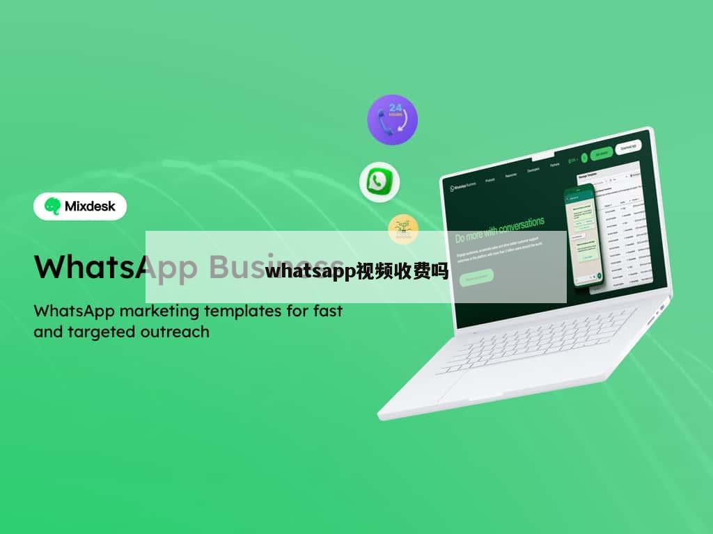 whatsapp视频收费吗