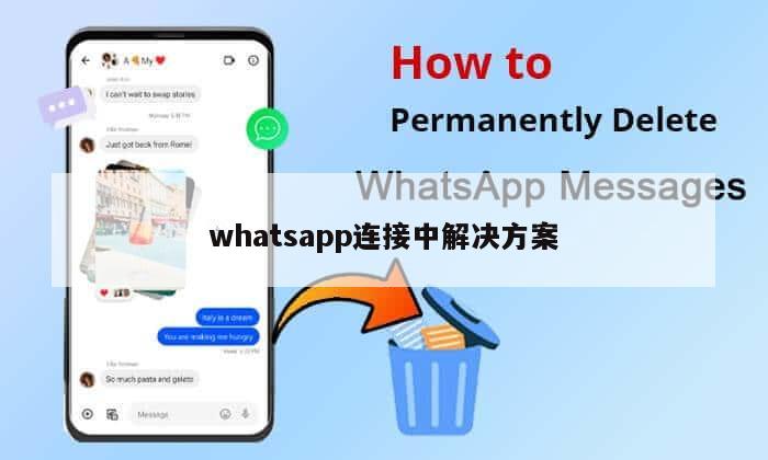 whatsapp连接中解决方案
